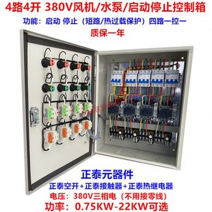 四路四开启动停止控制配电箱380V 4路4开电机马达风机水泵控制箱