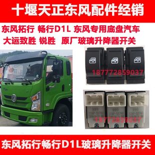 适用东风专用底盘拓行畅行d1L大运锐致胜原厂电动玻璃升降器开关