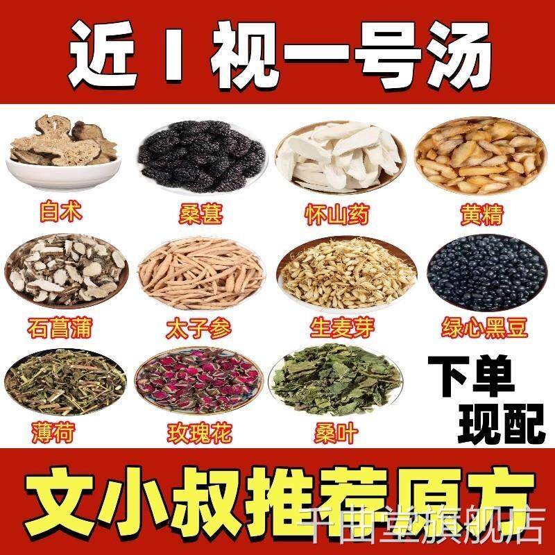 近一号汤文小叔文章中草药包桑葚太子参黑豆近视眼疲劳缓视解包邮