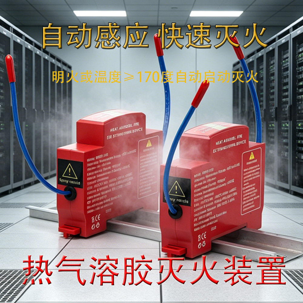 热气溶胶灭火装置配电柜电表箱自动感应灭火贴预防火灾导轨安装