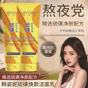 韩姿妮硫磺焕颜洁面乳100g*2支