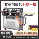 全自动甘蔗削皮机新款 商用甘蔗削皮切段一体机摆摊甘蔗去皮机电动