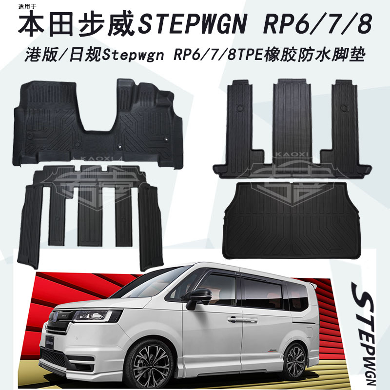 右軚橡胶防水脚垫适本田步威Stepwgn RP6/8地毡TPE无异味改装配件-封面