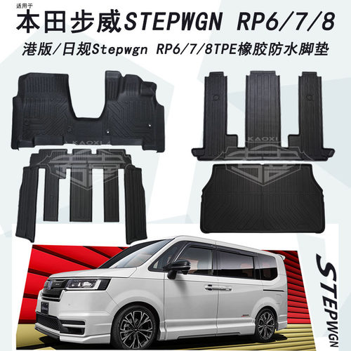 本田stepwgnTPE橡胶防水右舵