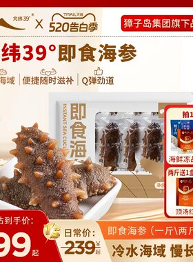 獐子岛旗下北纬39°即食海参500g大连海参海鲜水产深海底播辽刺参