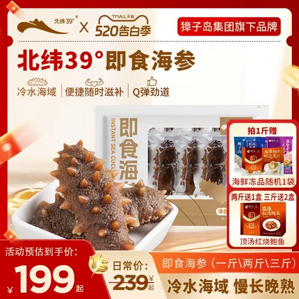 獐子岛旗下北纬39°即食海参500g大连海参海鲜水产深海底播辽刺参