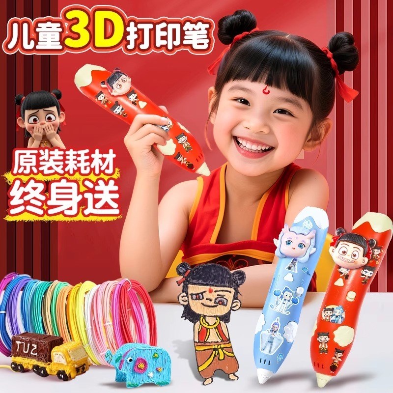 哪咤3d打印笔8童款小学k生三地立体机玩具2到6岁男女孩子物欢的敖
