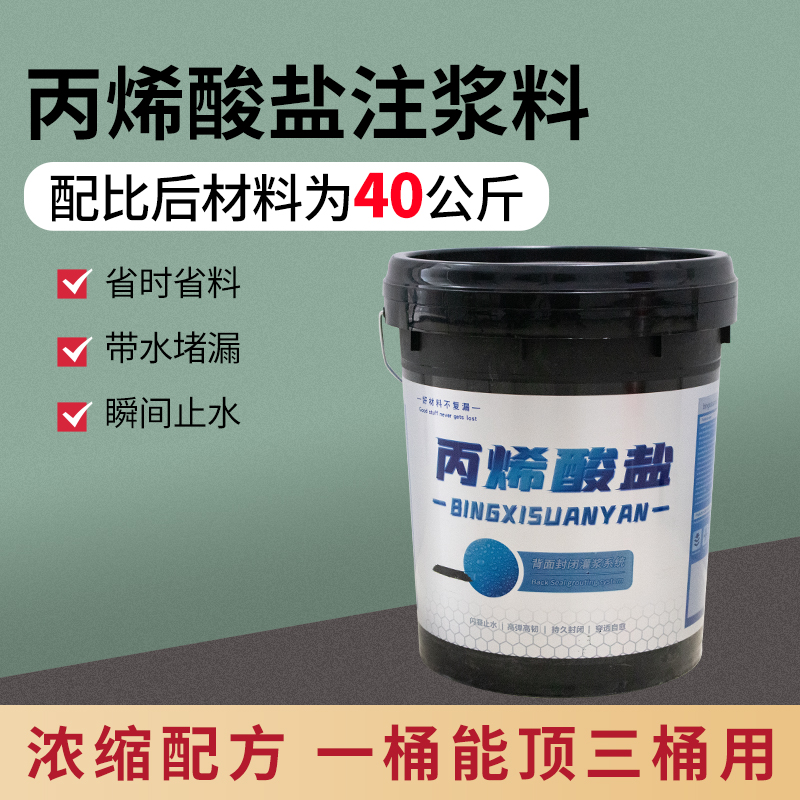 丙烯酸盐注浆液防水高压注浆机堵漏剂灌浆材料屋顶地下室补漏止水