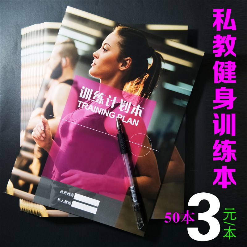 私教训练计划本健身工作室定做打笔记本/记事本