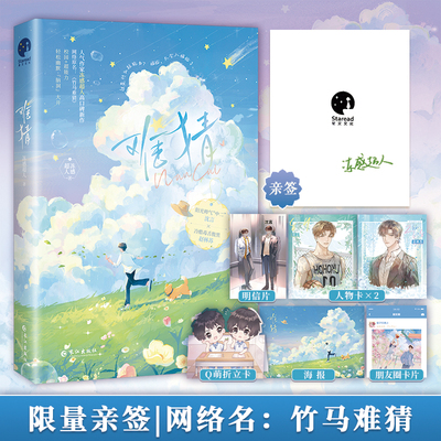 限量亲签；难猜（网络名《竹马难猜》，校园+竹马+超能力，阳光帅气中二沈言x冷酷毒舌腹黑赵林苏，轻松幽默·脑洞大开）