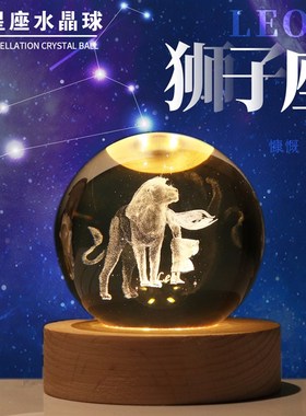 十二12星座创意发光水晶球装饰摆件女孩生日礼物小夜灯情侣狮子座