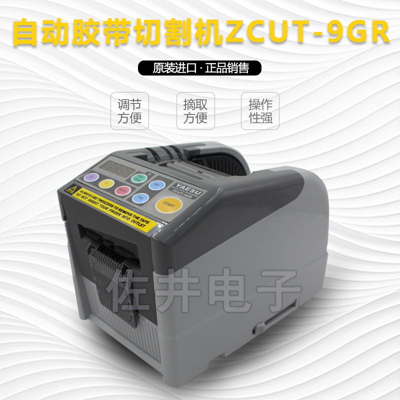 原厂YAESU胶带切割机ZCUT9GR可编程6种不同长度切割双胶带优质素