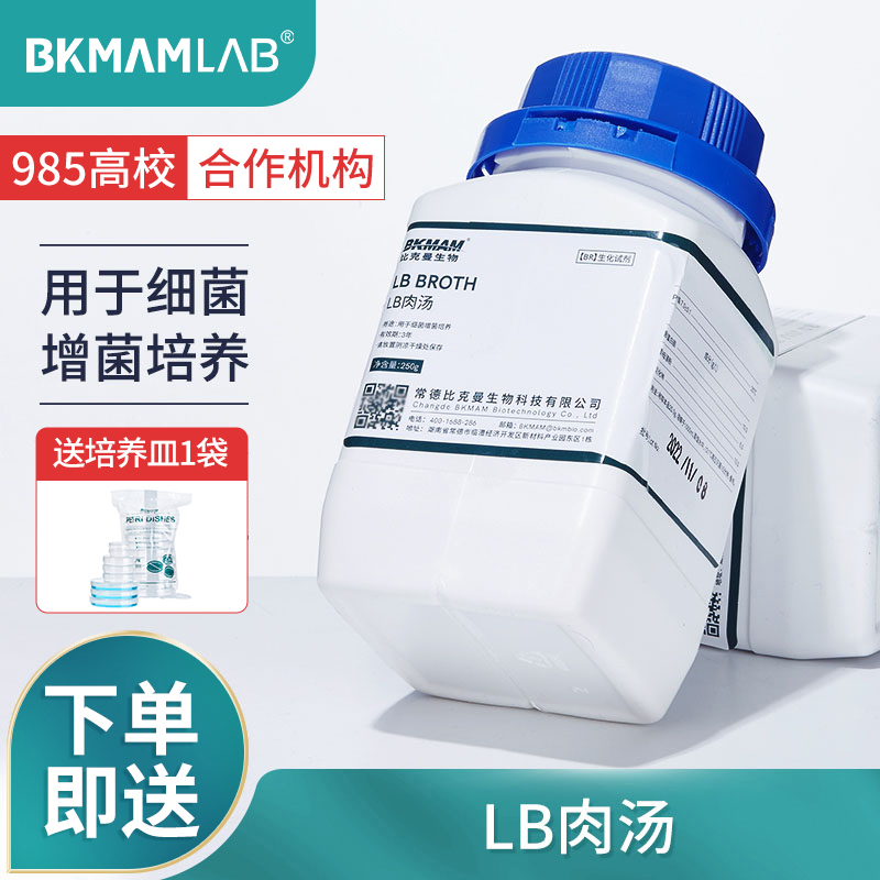 比克曼生物LB肉汤培养基250gBR生化试剂细菌培养