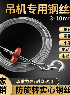 吊机钢丝绳提升机卷扬机家用电动葫芦车载吊窗机软钢芯镀锌防旋转
