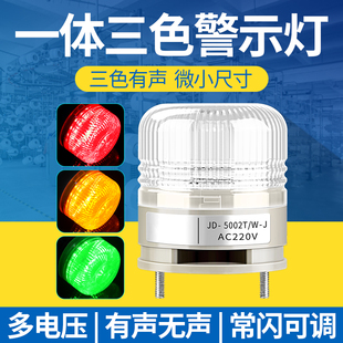 三色报警指示灯24V声光闪烁机床设备led信号频闪警示器220V 一体式