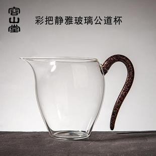 彩把玻璃公道杯耐热加厚茶海茶滤一体分茶器家用陶瓷公杯 容山堂