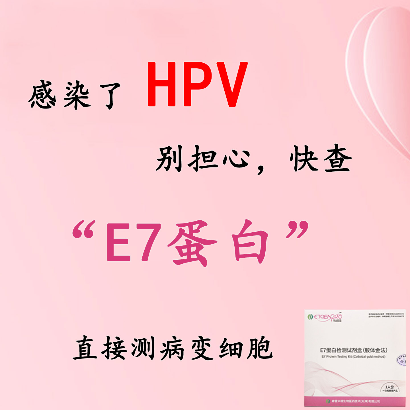 HPV宫颈病变检测E7蛋白检测
