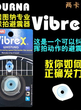 TOURNA WHISTLING 图纳哨子网球拍避减震器超轻男女儿童高纯硅胶