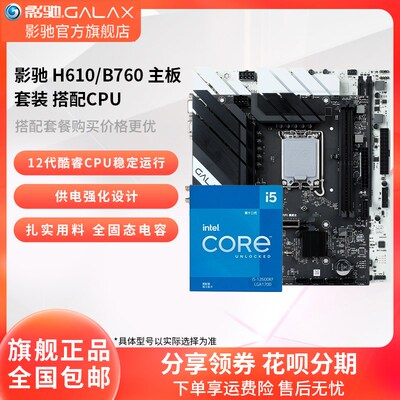 影驰H610B760搭i5 12490F/12600KF板u套装电脑主板CPU套装DIY主机