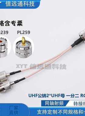 UHF公转母一分二转接线 Y型 PL-259转SO239同轴馈线 RG316 15厘米