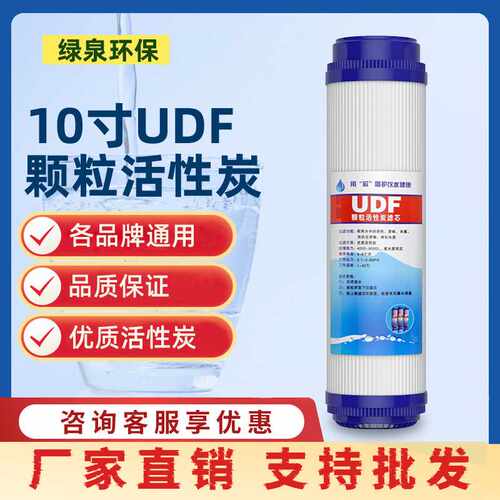 直供10寸颗粒活性炭净水器滤芯UDF椰壳前置炭家用机配件