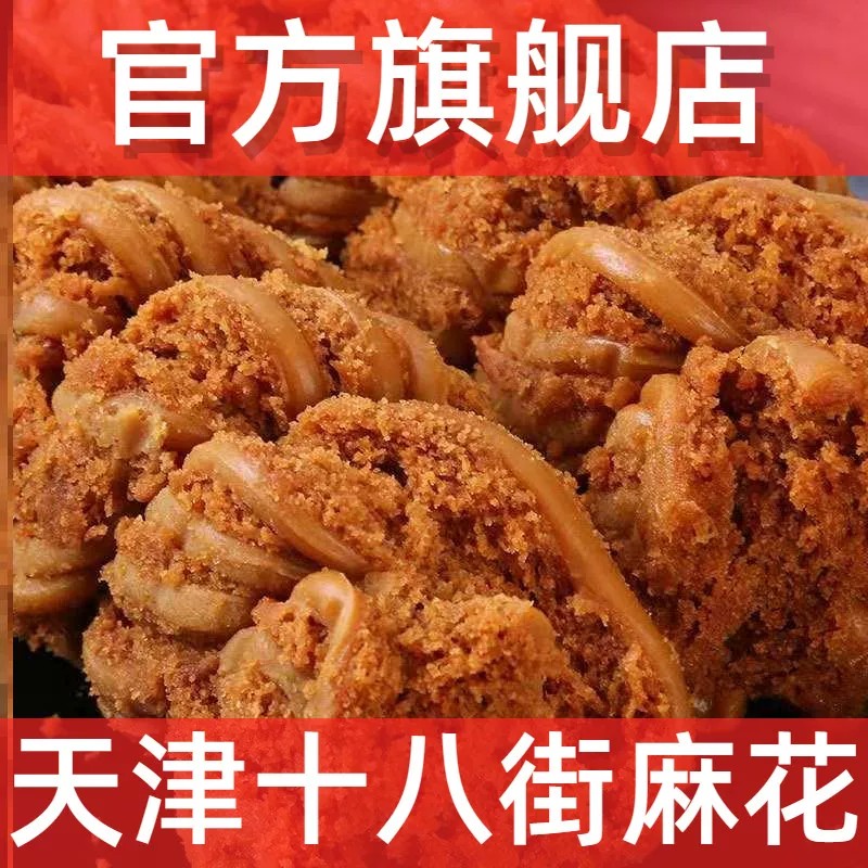 天津麻花正宗老式大粗手工麻花椒盐千层香酥零食年货官方旗舰店