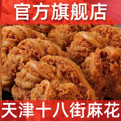 天津十八街麻花旗舰店正宗老式