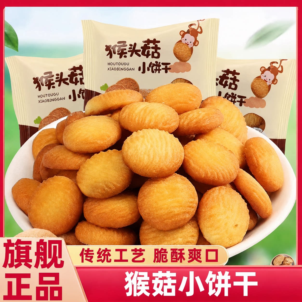 猴头菇猴菇小饼干货正宗独立小包装袋儿童酥性饼干正品官方旗舰店