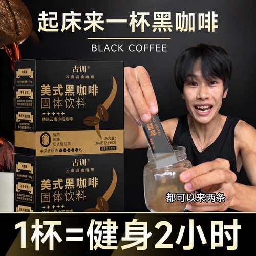 黑咖啡美式运动健身速溶浓缩咖啡