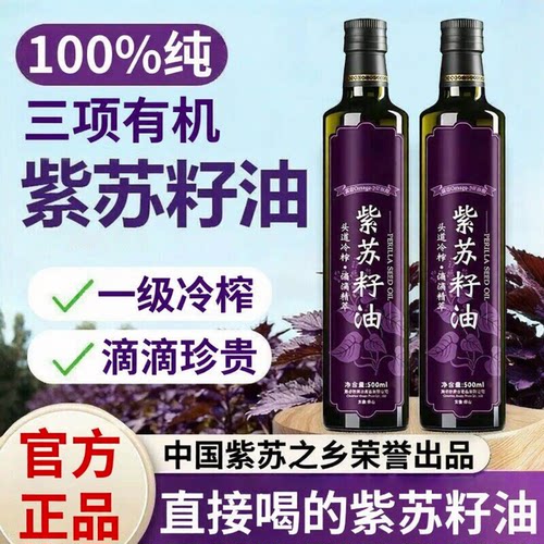100%纯紫苏籽油家庭食用低温冷榨