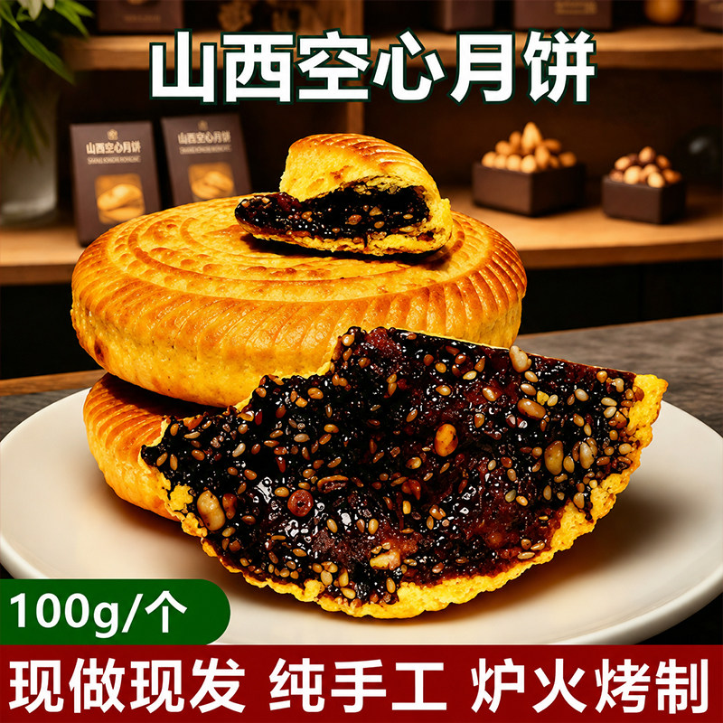 山西吕梁特产红糖空心月饼皮薄馅多传统老式手工现做官方旗舰店