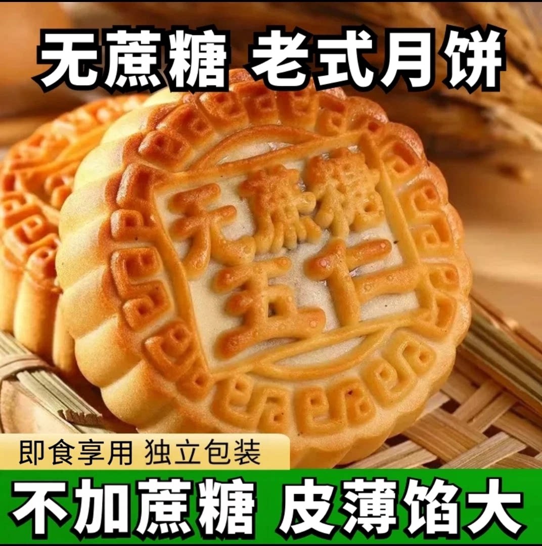 无添加蔗糖五仁月饼老式传统手工木糖醇中秋月饼糕点散装官方正品