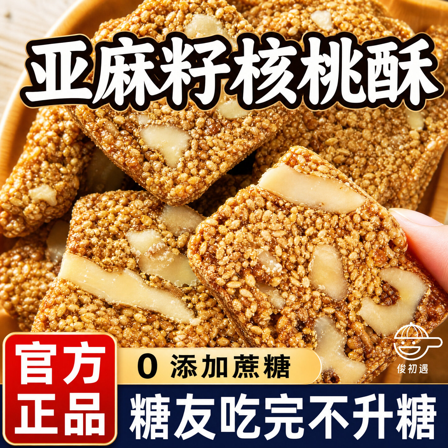 正宗亚麻籽核桃酥无添加剂芝麻酥无蔗糖零食品解馋正品官方旗舰店