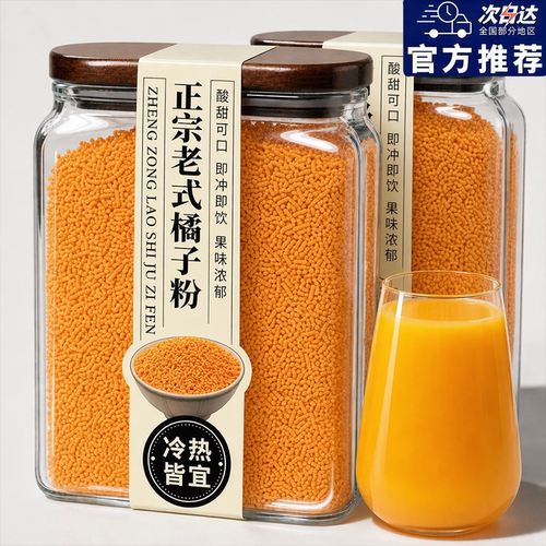 正宗老式橘子粉冲饮80后老牌子