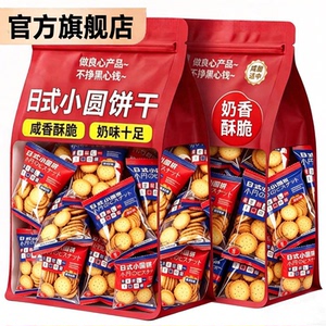 官方正品日式小圆饼干独立包装下午茶点心干香奶盐饼干儿童零食品