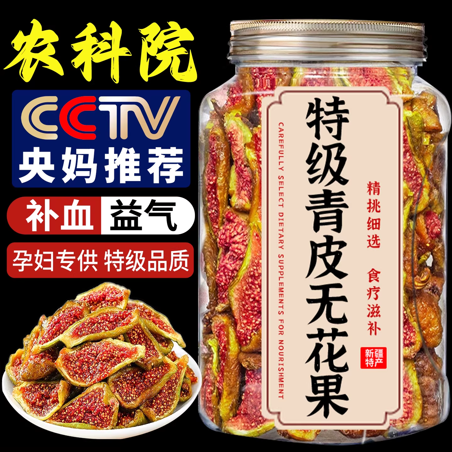青皮无花果干无添加无糖精养宫护巢即食孕妇健康小吃开袋即食罐装