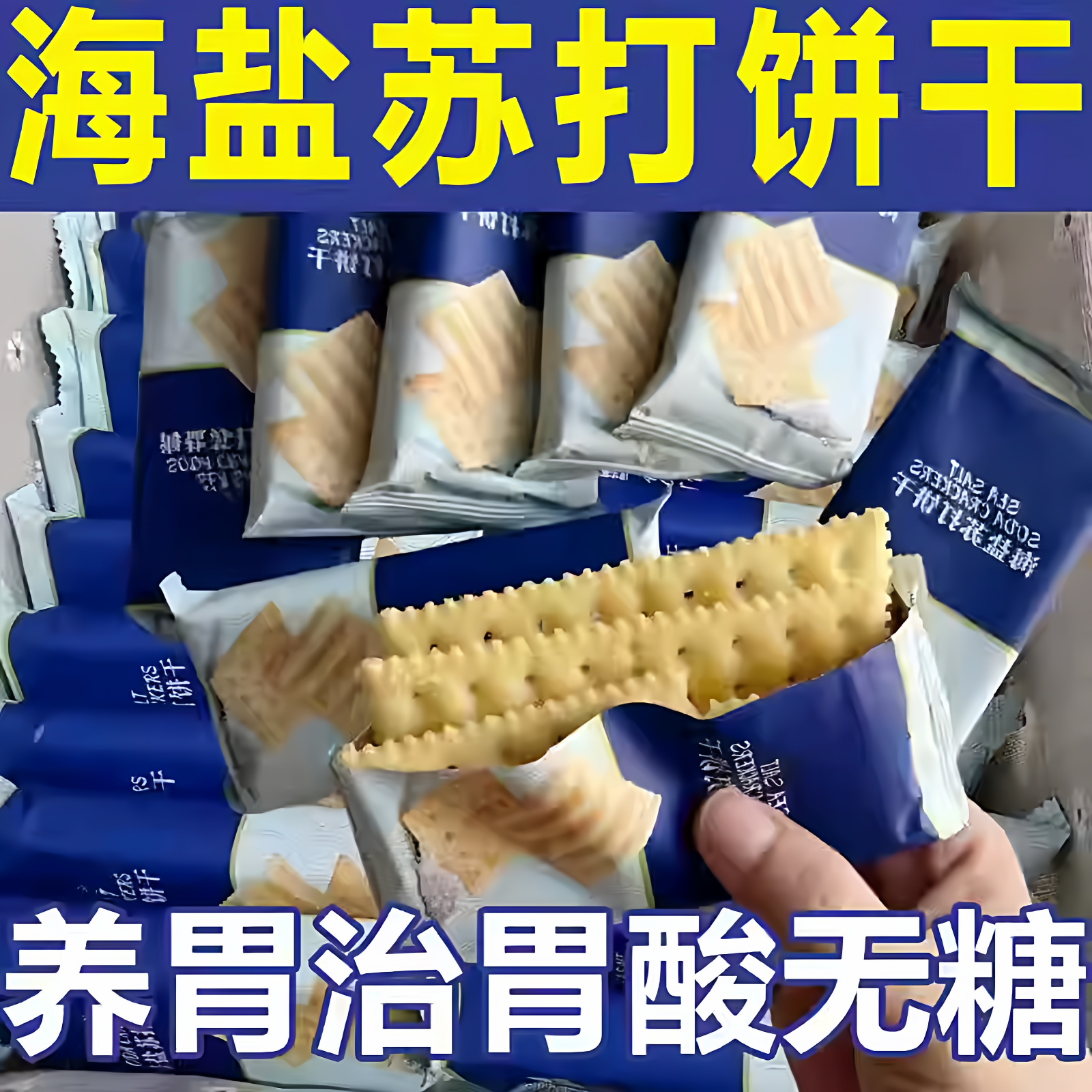 海盐苏打饼干独立包装咸味无糖养胃孕妇网红零食独立官方旗舰店