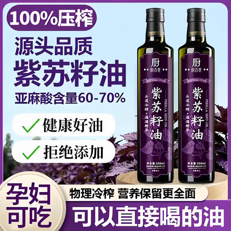央妈推荐！紫苏籽油俄罗斯进口无添加冷榨口服健康食用调和油90%