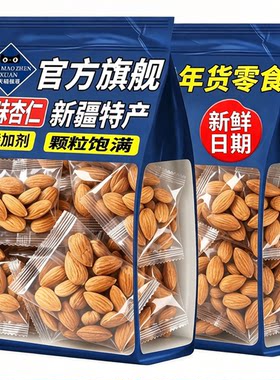 新疆熟杏仁独立小包装大颗粒干货
