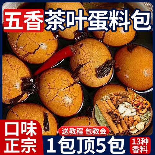 正宗茶叶蛋卤料包家用卤茶鸡蛋