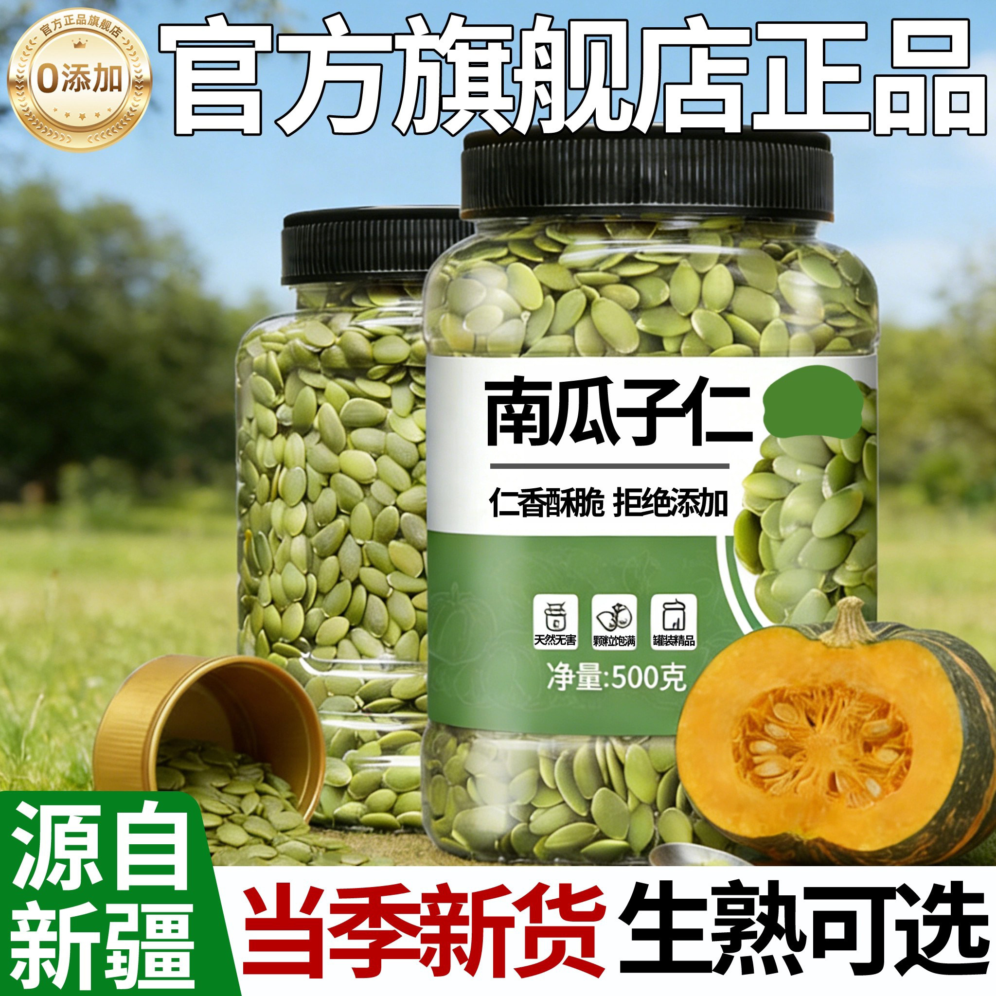 新疆特产南瓜子仁新货生熟南瓜籽仁香酥脆天然无添加官方旗舰店