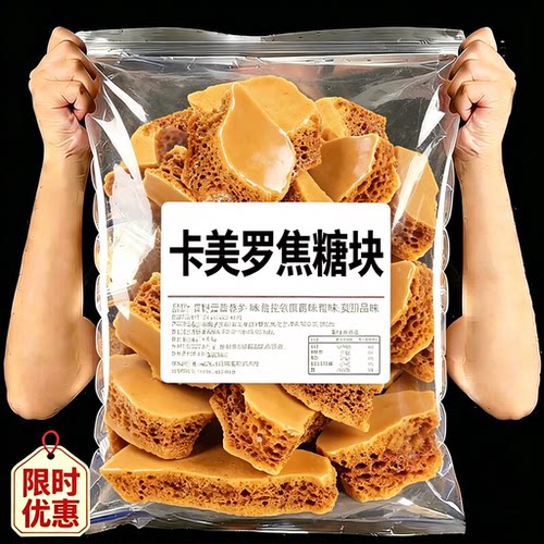 卡美罗焦糖焦香浓郁蜂窝糖调糖