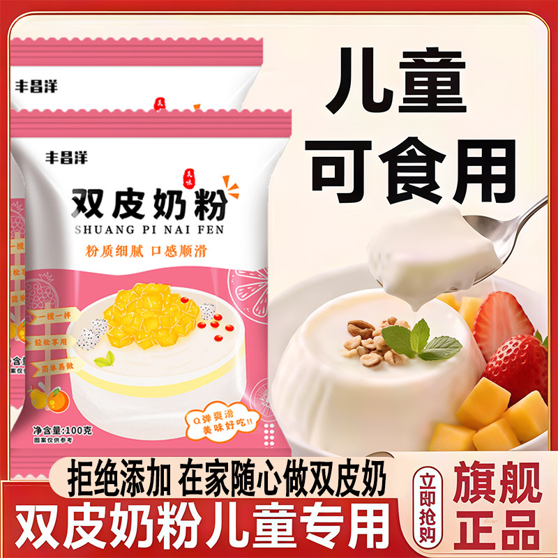 双皮奶粉简单自制双皮奶果冻甜品家用免煮小包装商用奶茶店原料,咖啡/麦片/冲饮,双皮奶/姜汁撞奶,淘宝优惠券,粉丝福利购,淘宝优惠卷