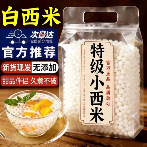 西米露家用小包装小西米大颗粒