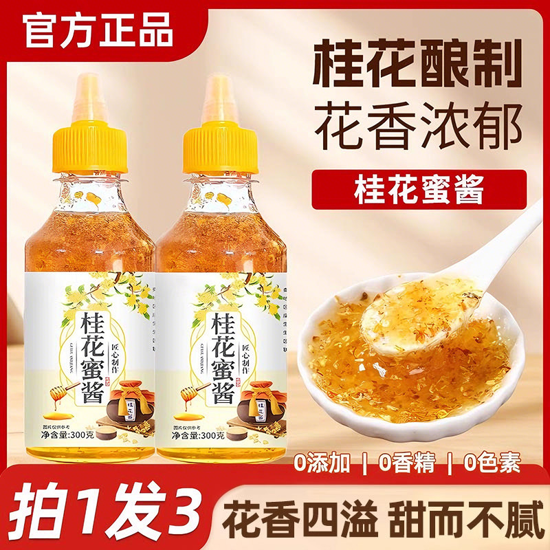 正宗纯天然桂花蜜酱古法工艺纯手工家用冰粉果酱调味酱官方旗舰店,粮油调味/速食/干货/烘焙,果酱/鲜花酱/甜味酱,淘宝优惠券,粉丝福利购,淘宝优惠卷