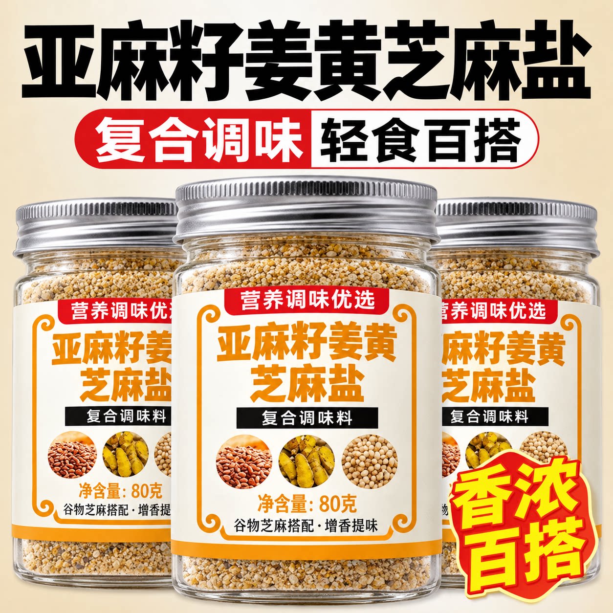 水煮沙拉亚麻籽姜黄芝麻盐健康轻食五谷杂粮调味料营养官方旗舰店