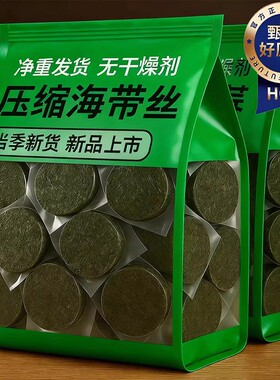 央妈推荐！正宗压缩海带丝袋装当季新货高倍泡发脆嫩鲜香凉拌煲汤