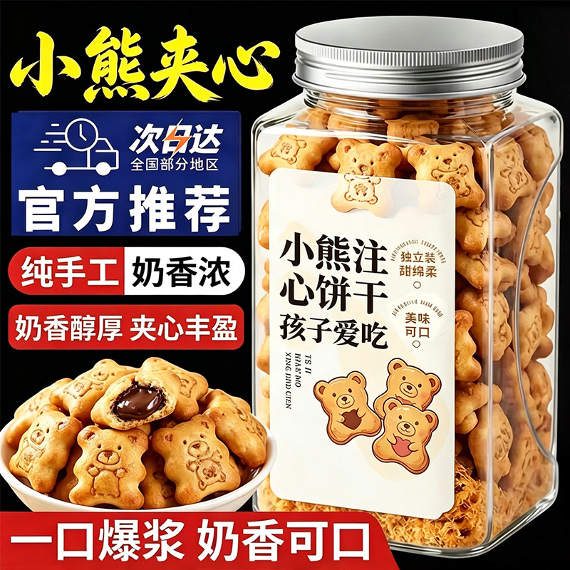 天猫甄选小熊注心饼干正品巧克力草莓夹心饼干儿童零食官方旗舰店