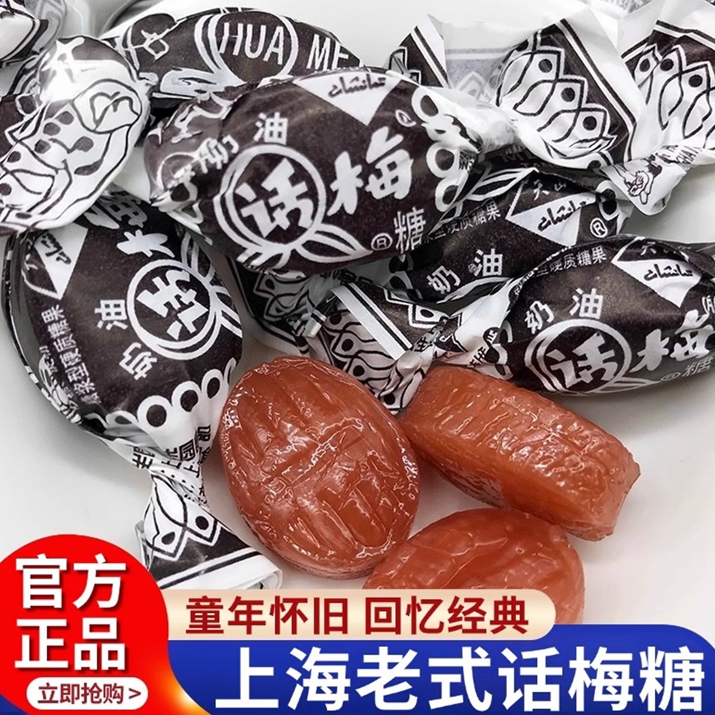 上海冠生奶油话梅老式正品话梅糖奶油糖经典话梅糖正宗官方旗舰店
