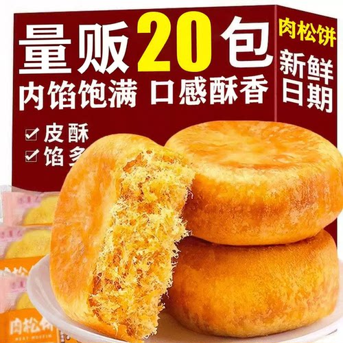 肉松饼糕点早餐面包解馋充饥零食